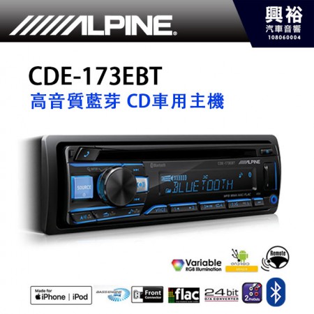 【ALPINE】CDE-173EBT 高音質汽車音響主機＊公司貨