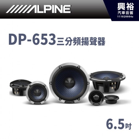 【ALPINE 阿爾派】 DP-653 三分頻揚聲器6.5寸車載喇叭3寸中音