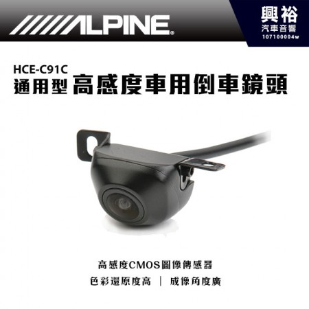 【ALPINE】HCE-C91C 高感度車用倒車鏡頭 ＊自動白平衡.公司正品貨