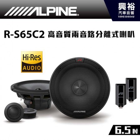 【ALPINE】R-S65C.2 Hi-Res 6.5吋 高音質兩音路分離式喇叭 *音質乾淨清晰+通過日本音頻協會的認定 (公司貨
