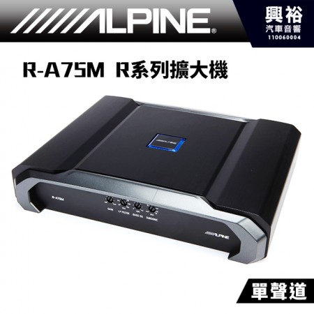 【ALPINE】 R-A75M 單聲道 R系列擴大機