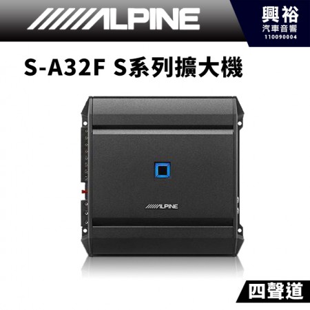 【ALPINE】S-A32F 四聲道 S系列擴大機*公司貨