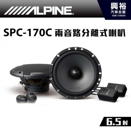 【ALPINE】SPC-170C 6.5吋兩音路分離式喇叭＊公司貨