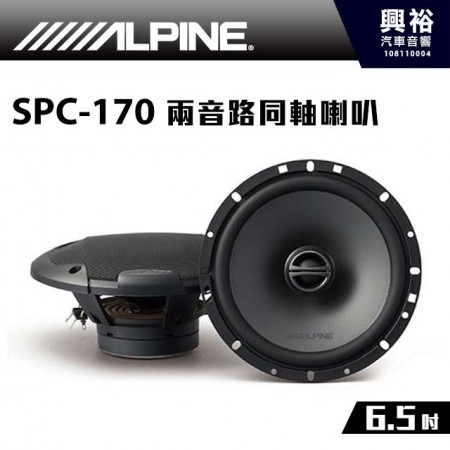 【ALPINE】SPC-170 6.5吋兩音路同軸喇叭＊公司貨