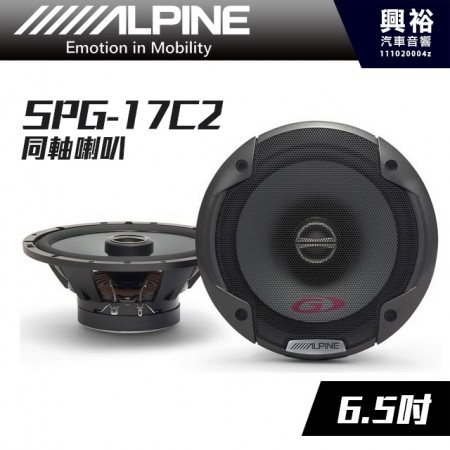 【ALPINE】SPG-17C2 6.5吋同軸喇叭＊公司貨