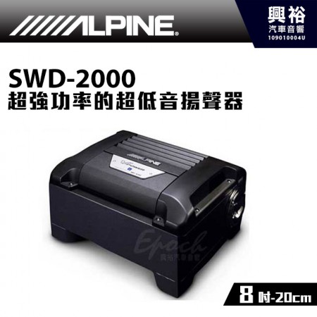 【ALPINE】8吋超強功率的超低音揚聲器 SWD-2000