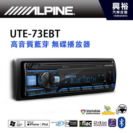 【ALPINE】UTE-73EBT 高音質藍芽無碟主機＊支援安卓手機 公司貨