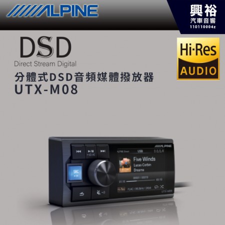 【ALPINE 阿爾派】UTX-M08 分體式DSD音頻媒體撥放器＊高音喇叭＊