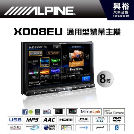 【ALPINE】X008EU 8吋通用型 觸控螢幕主機 DVD/USB/NAVI/藍芽/導航/支援倒車