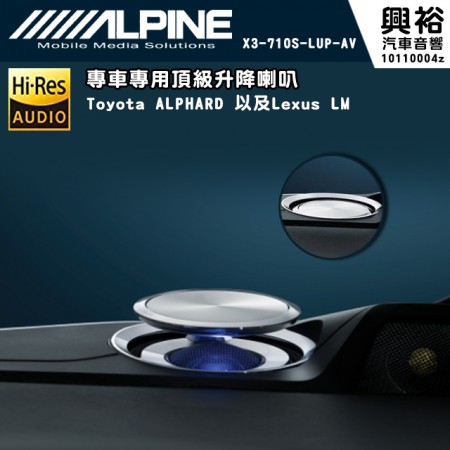 【ALPINE】 X3-710S-LUP-AV 專車專用頂級升降喇叭＊TOYOTA ALPHARD/LEXUS LM 適用＊三音路