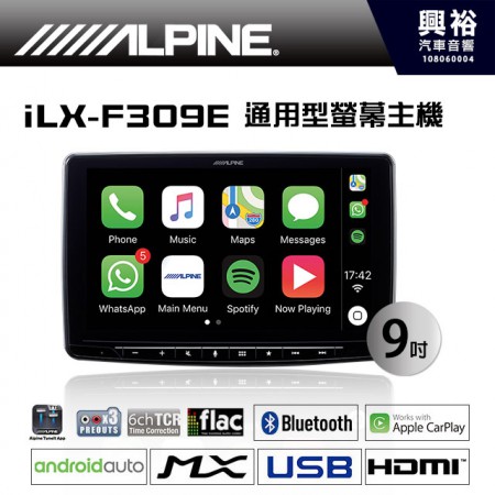 【ALPINE】 iLX-F309E 9吋通用型 CarPlay 藍芽觸控螢幕主機 ＊支援倒車