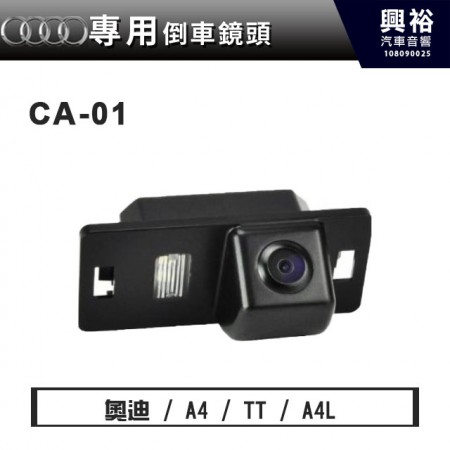 【AUDI專用】A4/TT/A4L專用 倒車鏡頭