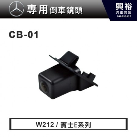 【BENZ專用】賓士E系列/W212專用 倒車鏡頭