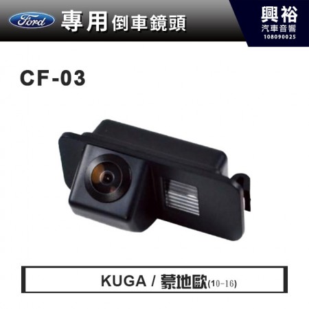 【Ford專用】2010~16年KUDA/MONDEO專用倒車鏡頭
