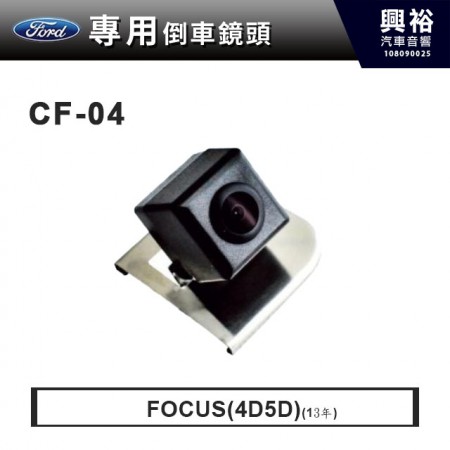 【Ford專用】2013年FOCUS(4D 5D)專用倒車鏡頭