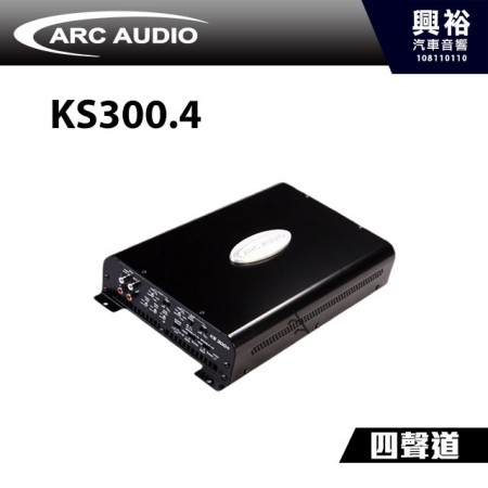 【ARC】KS300.4 G類四聲道擴大機
