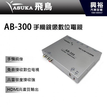 【ASUKA】飛鳥 AB-300 手機鏡像數位電視＊台灣製造