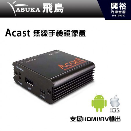 【ASUKA】飛鳥 Acast 無線手機鏡像盒 蘋果 安卓手機適用＊台灣製造