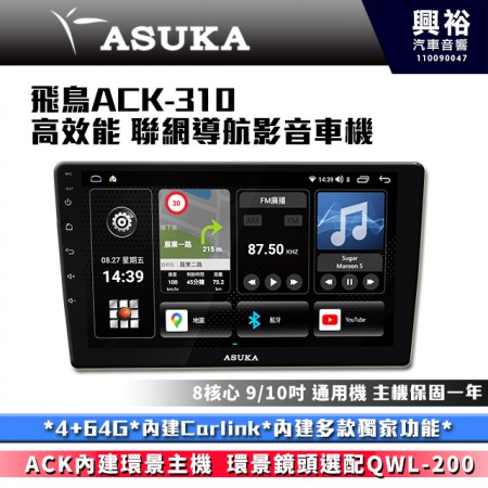  【ASUKA】飛鳥ACK系列 ACK-310 極速8核環景聯網車機*4+64G*含安裝*導航*Carplay*藍芽*動態視窗