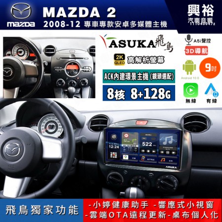 【ASUKA飛鳥】MAZDA 馬自達 2008~12年 MAZDA2 9吋 ACK-509 MAX 聯網型多媒體影音主機＊藍芽+導航+安卓＊A75超8核8+128G*選配專用環景