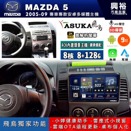 【ASUKA飛鳥】MAZDA 馬自達 2005~09年 MAZDA5 9吋 ACK-509 MAX 聯網型多媒體影音主機＊藍芽+導航+安卓＊A75超8核8+128G*選配專用環景