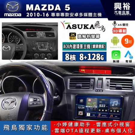 【ASUKA飛鳥】MAZDA 馬自達 2010~16年 MAZDA5 9吋 ACK-509 MAX 聯網型多媒體影音主機＊藍芽+導航+安卓＊A75超8核8+128G*選配專用環景