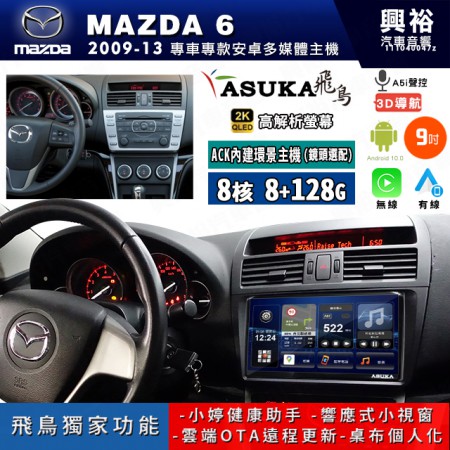 【ASUKA飛鳥】MAZDA 馬自達 2014~18年 MAZDA6 9吋 ACK-509 MAX 聯網型多媒體影音主機＊藍芽+導航+安卓＊A75超8核8+128G*選配專用環景