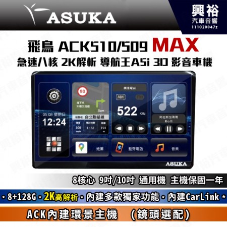   【ASUKA】飛鳥ACK系列 ACK-510MAX 極速8核 環景/聲控導航 影音車機*8+128G*安卓*藍芽*導航*CarLink