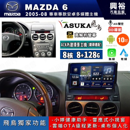 【ASUKA飛鳥】MAZDA 馬自達 2005~08年MAZDA6 10吋 ACK-510 MAX 聯網型多媒體影音主機＊藍芽+導航+安卓＊A75超8核8+128G*選配專用環景
