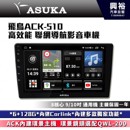   【ASUKA】飛鳥ACK系列 ACK-510 極速8核環景聯網車機*6+128G*含安裝*導航*Carplay*藍芽*動態視窗