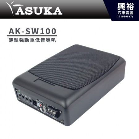 【ASUKA 飛鳥】AK-SW100 薄型強勁重低音喇叭