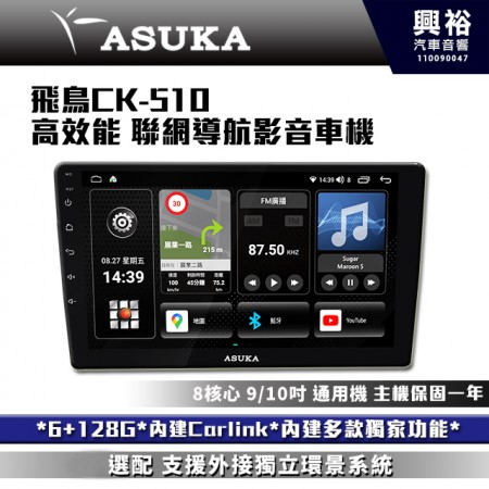  【ASUKA】飛鳥CK系列 CK-510 高效能車機*6+128G*含安裝*導航*Carplay*藍芽*手機鏡像