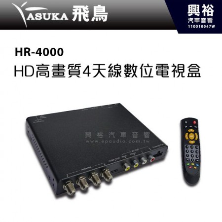 【ASUKA】飛鳥 HR-4000 HD高畫質4天線數位電視盒＊台灣製造