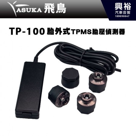 【ASUKA】飛鳥TP-100胎外式TPMS胎壓偵測器