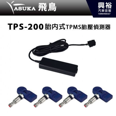 【ASUKA】飛鳥TPS-200胎內式TPMS胎壓偵測器