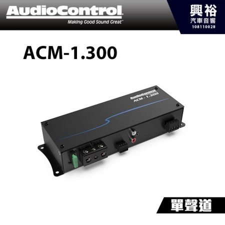 【AudioControl】 ACM-1.300 微型單聲道擴大器