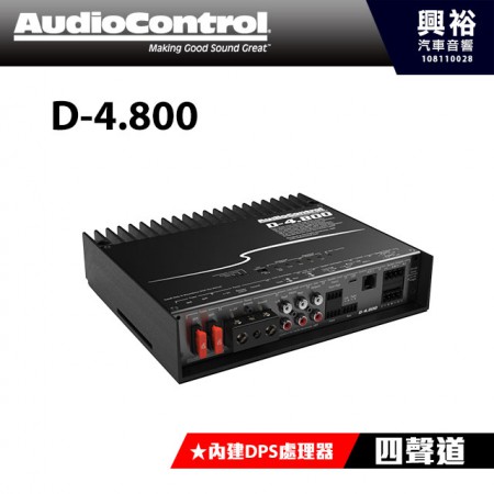 【AudioControl】 D-4.800 四聲道擴大器內建DSP大功率