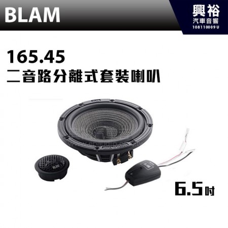 【BLAM】165.45 6.5吋 二音路分離式套裝喇叭