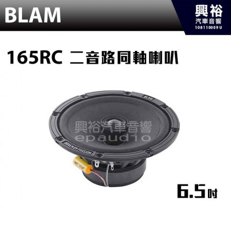 【BLAM】RELAX 165RC 6.5吋 二音路同軸喇叭