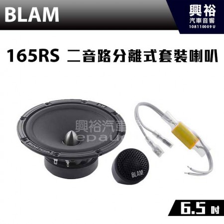 【BLAM】165 RS 二音路分離式套裝喇叭