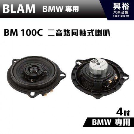 【BLAM】BM 100C BMW 二音路同軸式喇叭