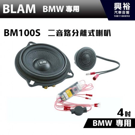 【BLAM】BM 100S BMW 二音路分離式喇叭