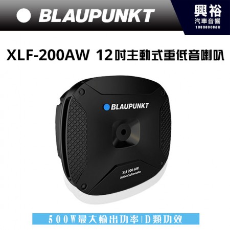 【BLAUPUNKT】德國藍點 XLf-200AW 12吋 主動式重低音喇叭 ＊最大功率 500W | 簡易安裝＊