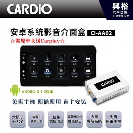【CARDIO】CI-AA02安卓系統影音介面盒＊藍芽＋導航＋安卓6核心4+32G＊原車需有CarPlay不需拆主機、直上安裝