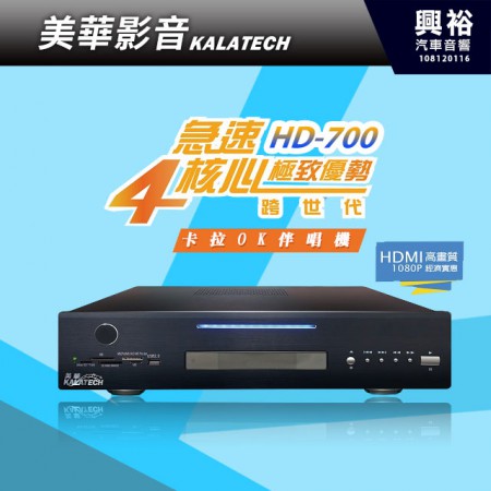 【美華影音】Kalatech HD-700多媒體卡拉OK伴唱機 ＊高畫質影音.公司貨