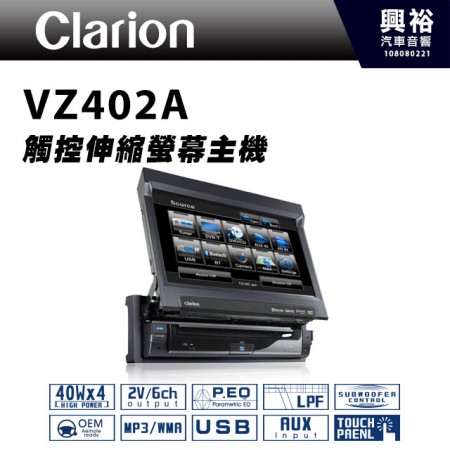 【clarion】歌樂 VZ402A 7吋 觸控伸縮螢幕主機 ＊DVD/AUX/USB/藍芽/影音主機