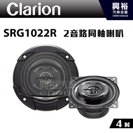 【clarion】SRG1022R 4吋 2音路同軸喇叭 ＊180W