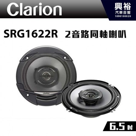 【clarion】SRG1622R 6.5吋 2音路同軸喇叭 ＊250W 歌樂