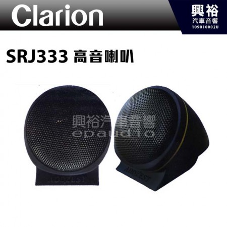 【clarion】SRJ333 高音喇叭