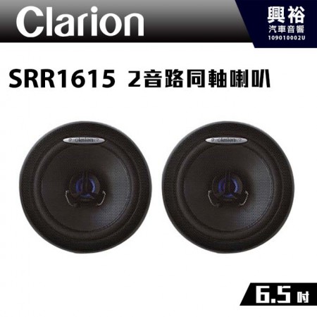 【clarion】SRR1615 6.5吋 2音路同軸喇叭